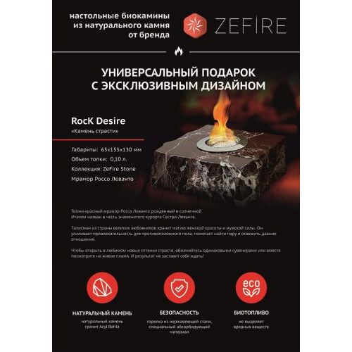 Подарочный биокамин Rock (ZeFire)