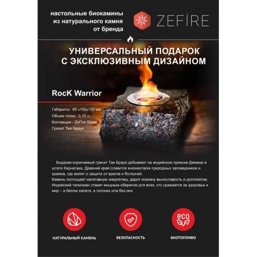 Подарочный биокамин Rock (ZeFire)