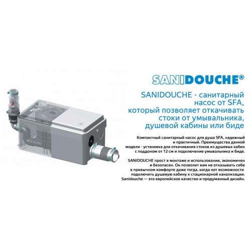 Санинасос SFA SANIDOUCHE