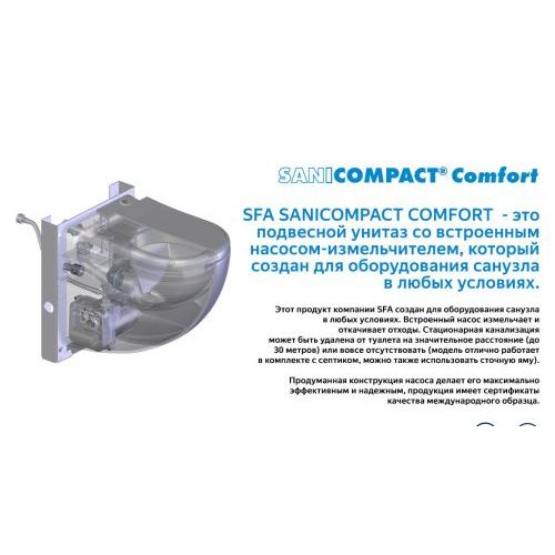 Санинасос SFA SANICOMPACT COMFORT