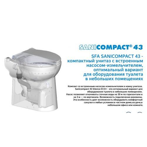 Санинасос SFA SANICOMPACT C43