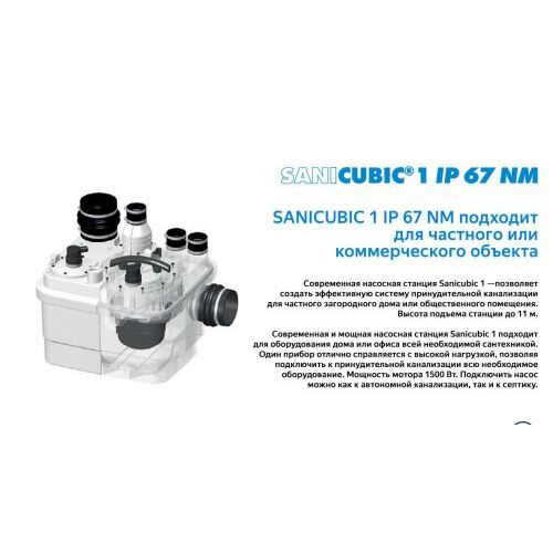 Санинасос SFA SANICUBIC 1 WP IP68