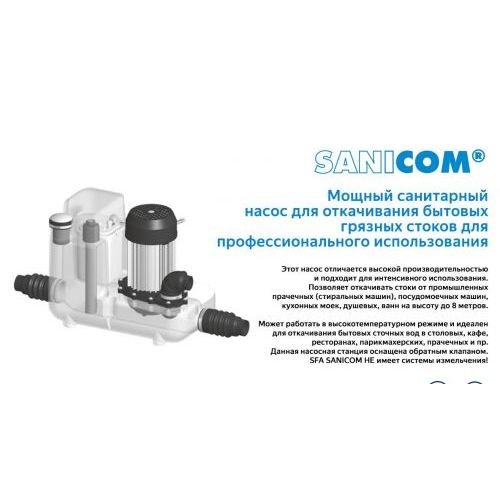 Санинасос SFA SANICOM 2