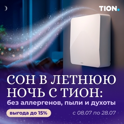 Сон в летнюю ночь с бризером Tion