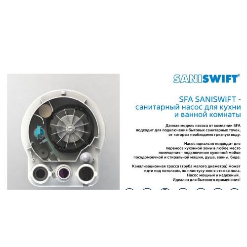 Санинасос SFA SANISWIFT