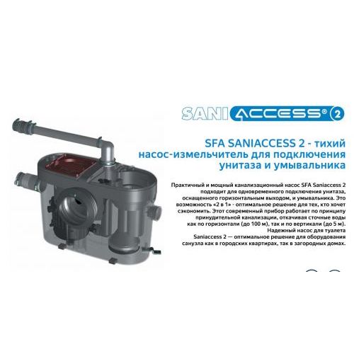 Санинасос SFA SANIACCESS 2