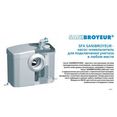 Санинасос SFA SANIBROYEUR