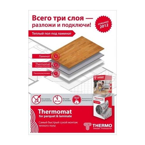 Термомат Thermomat TVK-130 LP 6 м.кв. под паркет и ламинат