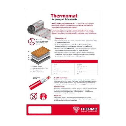 Термомат Thermomat TVK-130 LP 6 м.кв. под паркет и ламинат